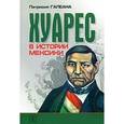 russische bücher: Галеана Патрисия - Хуарес в истории Мексики