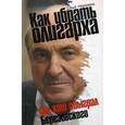 russische bücher: Нерозина Саша - Как убрать олигарха, или Кто обыграл Березовского