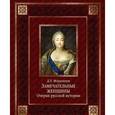 russische bücher: Мордовцев Даниил Лукич - Замечательные женщины. Очерки из рус. истор.(кожа)
