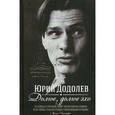 russische bücher: Додолев Юрий Алексеевич - Долгое, долгое эхо