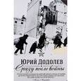 russische bücher: Додолев Юрий Алексеевич - Сразу после войны