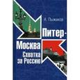 russische bücher: Пыжиков А. В. - Питер-Москва. Схватка за Россию