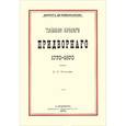 russische bücher: Виконт Де-Бомон-Васси - Тайные бумаги придворного. 1770-1870