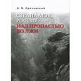 russische bücher: Гороховский Донат Васильевич - Страна моя, Россия, над пропастью во лжи