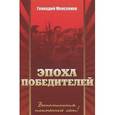 russische bücher: Моисеенко Геннадий Николаевич - "Эпоха победителей" Воспоминания пламенных лет