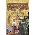 russische bücher: Зиновьева Елена Павловна - История России: Взгляд из XXI века