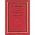russische bücher:  - Кавалеры ордена святого Георгия Победоносца I и II степени. Биографический словарь