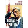 russische bücher: Никольский Борис Николаевич - Святая простота
