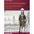 russische bücher: Курукин Игорь Владимирович - На пути в Индию. Персидский поход 1722-1723 гг.