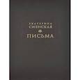 russische bücher: Екатерина Сиенская - Письма