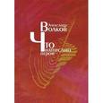 russische bücher: Волков Александр Алексеевич - Что написано пером…