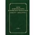 russische bücher:  - Акты новгородского Вяжицкого монастыря конца XV - начала XVII в. Выпуск 2