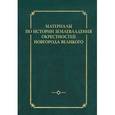 russische bücher:  - Материалы по истории землевладения окрестностей Новгорода Великого (+ карты)