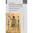 russische bücher:  - На пути в Москву. Очерки генеалогии военно-служилой знати Северо-Восточной Руси в XIII - середине XV в. Том 1