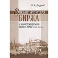 russische bücher: Лизунов Павел Владимирович - Санкт-Петербургская биржа и российский рынок ценных бумаг (1703-1917 гг)