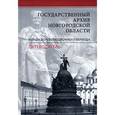 russische bücher:  - Государственный архив Новгородской области. Фонды дореволюционного периода. Путеводитель