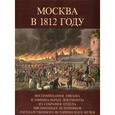 russische bücher:  - Москва в 1812 году. Воспоминания, письма и официальные документы