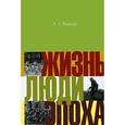 russische bücher: Ваксер Александр Завельевич - Жизнь, люди, эпоха