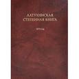 russische bücher:  - Латухинская степенная книга. 1676 год