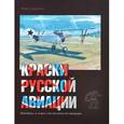 russische bücher: Хайрулин Марат Абдулхадирович - Краски русской авиации. 1909-1922 гг. Книга 3