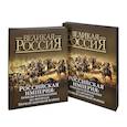 russische bücher:  - Российская империя. Победы и поражения на фронтах Первой мировой войны