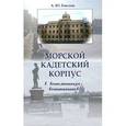 russische bücher:  - Морской кадетский корпус. В воспоминаниях воспитанников