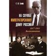 russische bücher: Граф Гаральд Карлович - На службе Императорскому Дому России. 1917-1941. Воспоминания