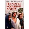 russische bücher: Казандзакис Никос - Последнее искушение Христа