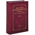 russische bücher:  - Писцовые и переписные книги Торжка XVII - начала XVIII века. Часть 1