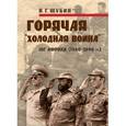 russische bücher: Шубин Владимир Геннадьевич - Горячая "холодная война". Юг Африки (1960-1990 гг.)