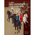 russische bücher: Клочков Дмитрий Алексеевич - Конные эскортные части и подразделения России