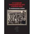 russische bücher: Петровский А. А. - 5-й гусарский Александрийский полк в Великой войне. По неопубликованным мемуарам