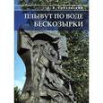 russische bücher: Гороховский Донат Васильевич - Плывут по воде бескозырки