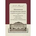 russische bücher: Тихонов Виталий Витальевич - Московская историческая школа в первой половине XX века. Научное творчество Ю. В. Готье, С. Б. Веселовского, А. И. Яковлева и С. В. Бахрушина