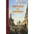 russische bücher: Васькин Александр Анатольевич - Москва при Романовых