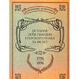 russische bücher:  - История лейб-гвардии Егерского полка за 100 лет. 1796-1896