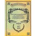 russische bücher:  - Описание боевой жизни 155-го пехотного Кубинского полка в минувшую войну 1877-1878
