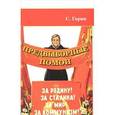 russische bücher: Горин Сергей Анатольевич - Предвыборные помои (Учебное пособие по продвижению политических идеи)