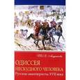 russische bücher: Андрианова Тамара Владимировна - Одиссея нескудного человека. Русские авантюристы XVII века