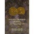 russische bücher:  - Отечественная война и русское общество. 1812-1912. Том 3