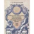 russische bücher: Вознесенский Сергей Валерьянович - Сергей Вознесенский: Первые сто лет истории Экспедиции Заготовления Государственных Бумаг (1818-1918 гг.)