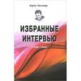 russische bücher: Кастанеда Карлос - Карлос Кастанеда. Избранные интервью (1968-1994)
