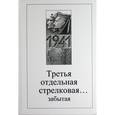 russische bücher:  - Третья отдельная стрелковая… забытая. Сборник воспоминаний участников обороны Моонзундских островов
