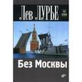 russische bücher: Лурье Лев - Без Москвы