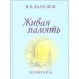 russische bücher: Ванслов Виктор Владимирович - Живая память. Мемуары
