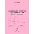russische bücher: Смирнов Олег Григорьевич - Новейшие открытия, идеи, гипотезы