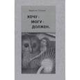 russische bücher: Толстых Валентин Иванович - Хочу – Могу – Должен