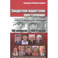 russische bücher: Раммерсторфер Бернард - Свидетели нацистских преступлений. Мы многое должны еще сказать