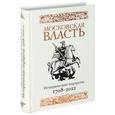 russische bücher: Гарнюк Сергей Дмитриевич - Московская власть. Исторические портреты. 1708-2012 гг