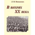 russische bücher: Матиясевич Леонтий Михайлович - В вихрях ХХ века